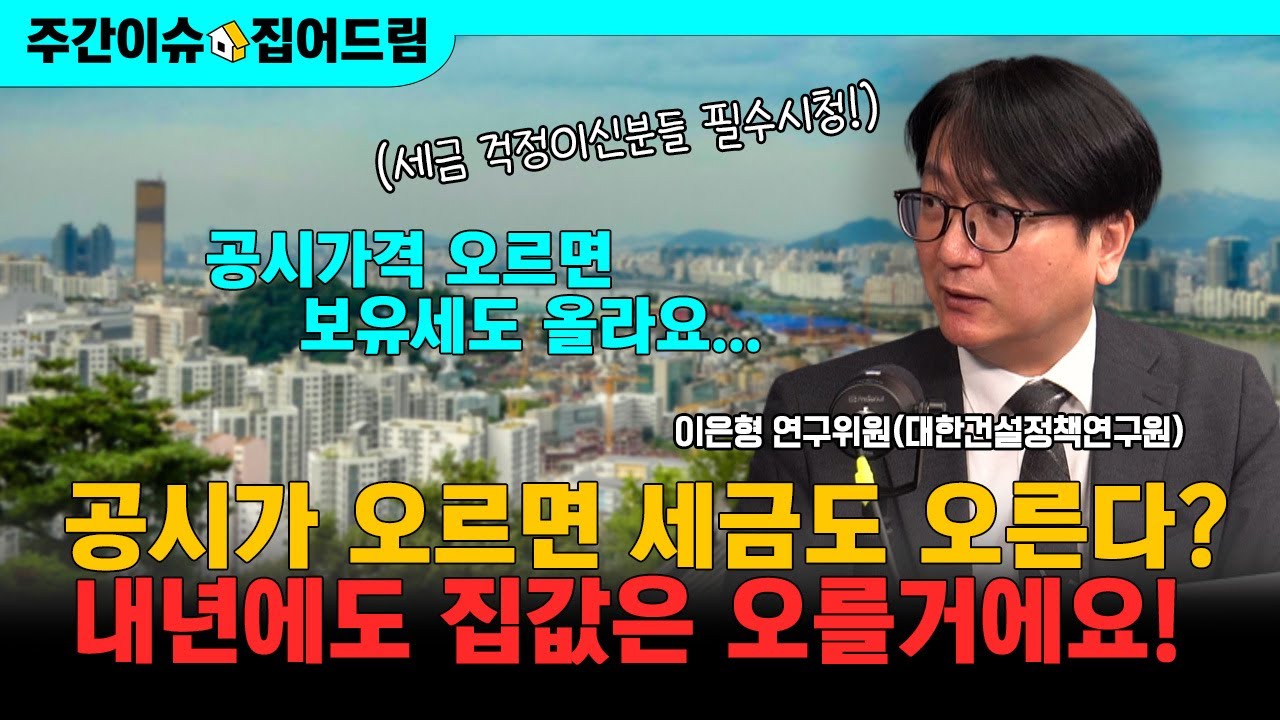 공시가격 오르면 세금도 오른다고? 내년에도 집값은 오를거에요 (이은형 대한건설정책연구원 연구위원) [주간이슈, 집어드림]