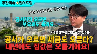 공시가격 오르면 세금도 오른다고? 내년에도 집값은 오를거에요 (이은형 대한건설정책연구원 연구위원) [주간이슈, 집어드림]