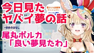 とっても病んでいる尾丸ポルカ【今日いい夢見たわ】