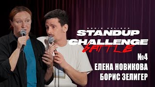 ЕЛЕНА НОВИКОВА & БОРИС ЗЕЛИГЕР - STAND UP CHALLENGE № 4