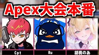 【Apex大会本番】ガチで超ハイレベルな大会でヤバイ 勝つぞ！！TIE Ru CPT 胡桃のあ | Apex Legends