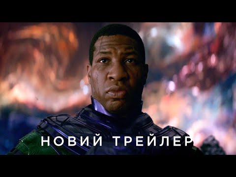 ЛЮДИНА-МУРАХА ТА ОСА: КВАНТОМАНІЯ | Новий офіційний український трейлер