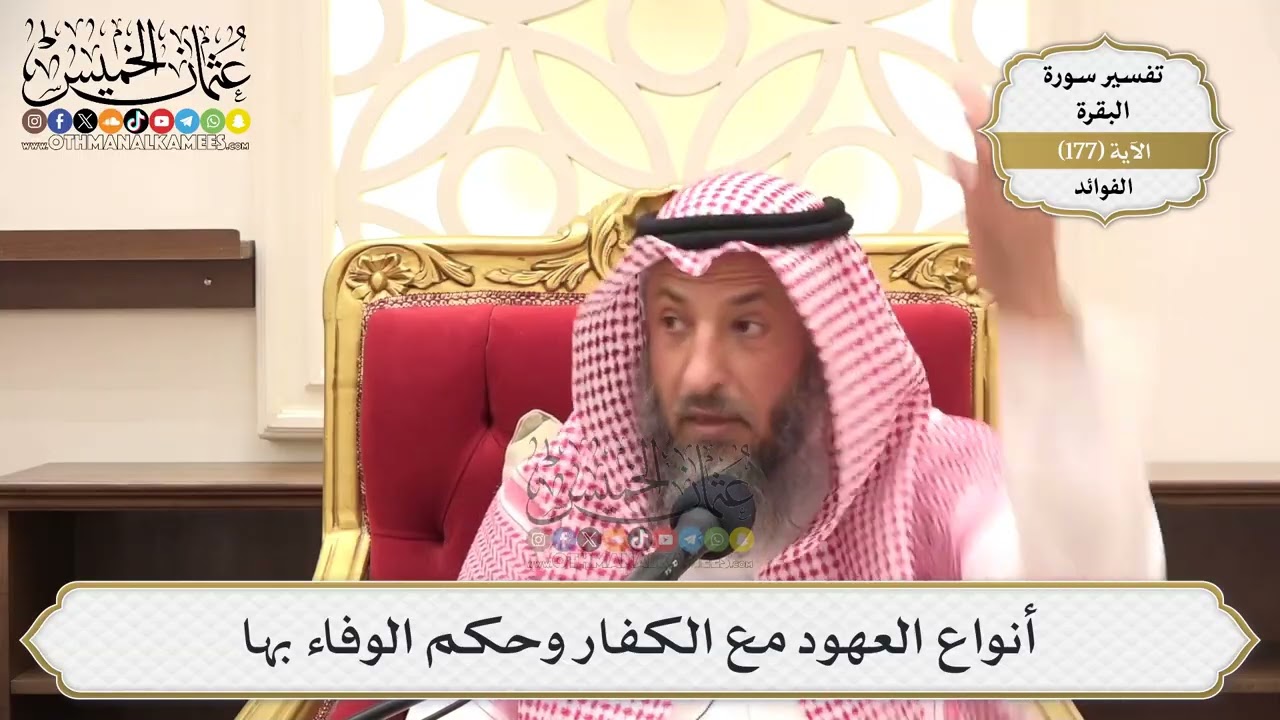 652- أنواع العهود مع الكفار وحكم الوفاء بها - عثمان الخميس