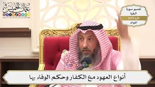652- أنواع العهود مع الكفار وحكم الوفاء بها - عثمان الخميس
