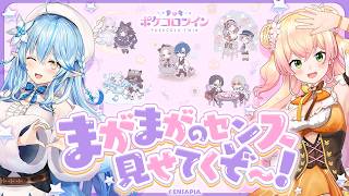 【ポケコロツイン】#まがまがーず の理想のコーデを組んでいく！【桃鈴ねね・雪花ラミィ/ホロライブ】