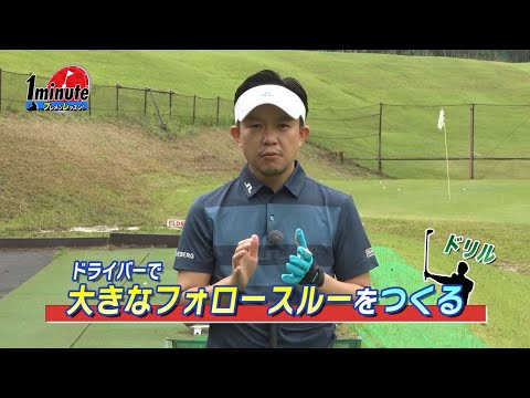 ドライバーで大きなフォローするーを作ろう！吉本巧メソッド1分ドリル