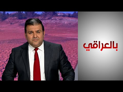 شاهد بالفيديو.. بالعراقي - العراق يتحرك إقليمياً ودولياً لحل أزمة المياه