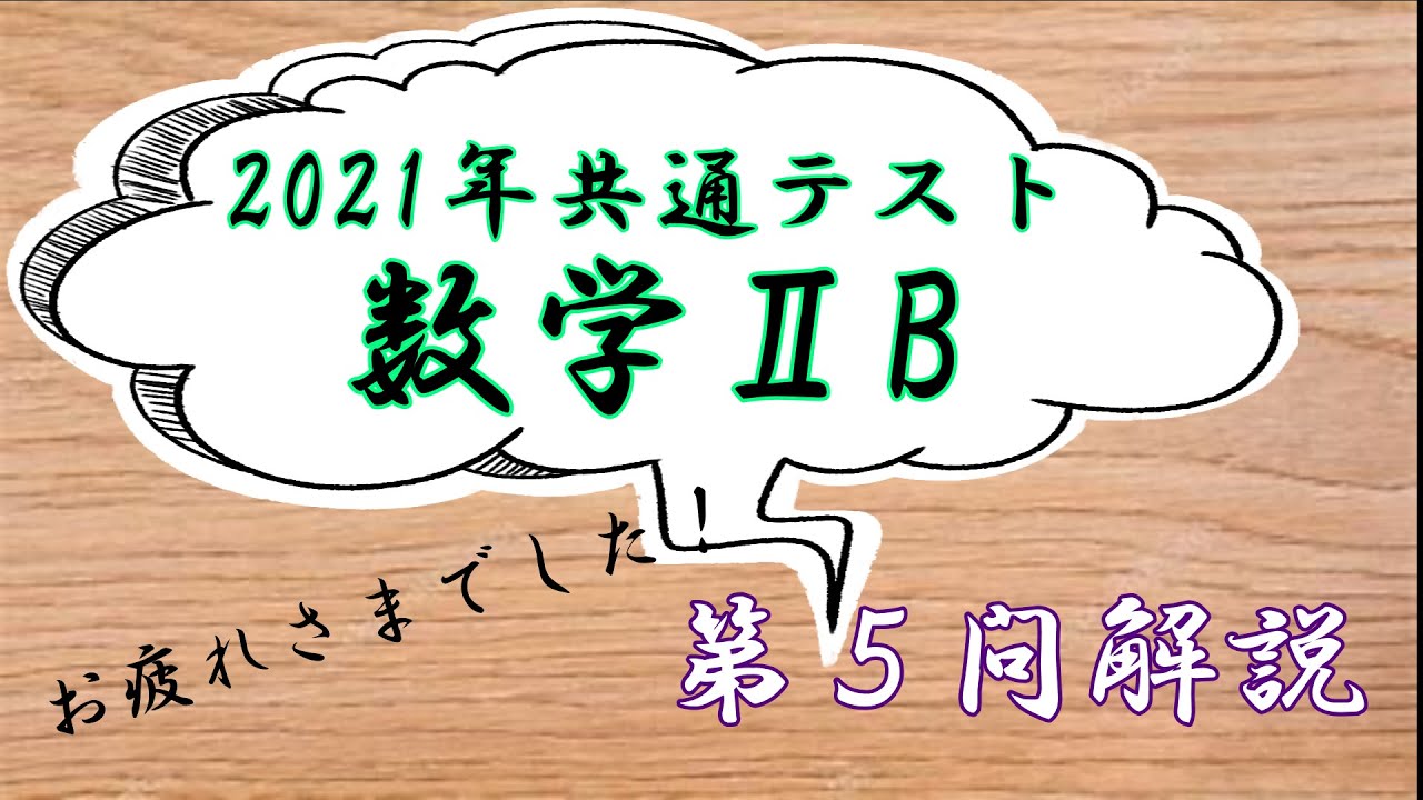 【共通テスト2021】数学ⅡB第５問の解説
