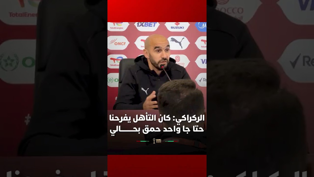 الركراكي: "كنا كانفرحو بالتأهل حتا جا واحد حمق بحالي" thumbnail