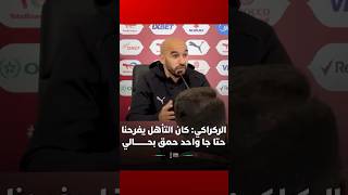 الركراكي: "كنا كانفرحو بالتأهل حتا جا واحد حمق بحالي" thumbnail