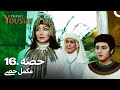 حضرت یوسف قسط نمبر 16 اردو ڈب Urdu Dubbed Prophet Yousuf