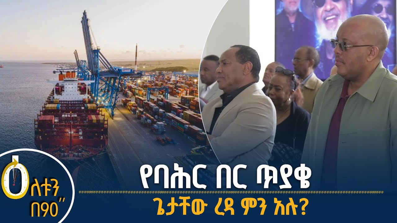 👉 የባሕር በር ጥያቄ 👉 አማካሪ ሚኒስትሩ ምን አሉ?
