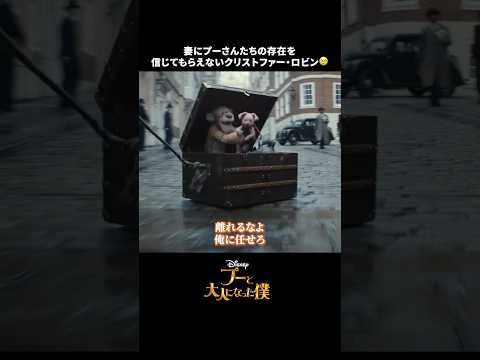 プーと大人になった僕 Video2