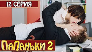 Папаньки 2 сезон 12 серия?Семейная Комедия 2020 года. Юмор и Лучшие Приколы 2020 | Дизель Студио