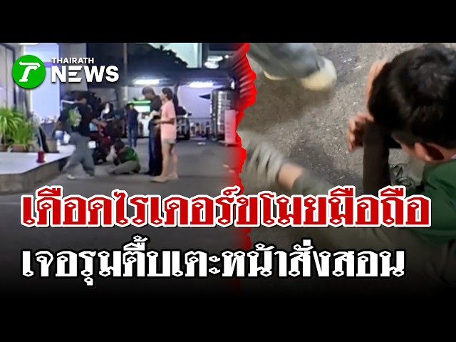 ไรเดอร์ขโมยมือถือ เจอเพื่อนร่วมอาชีพเตะเสยหน้าสั่งสอน! | 26 ส.ค. 69 | ไทยรัฐนิวส์โชว์