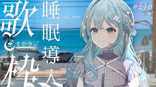 【歌枠/Karaoke】睡眠導入歌枠✨安眠前のリラックスタイムにどうぞ🌙