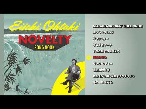 「暑さのせい」from『 NOVELTY SONG BOOK』2023.03.21 Release
