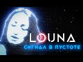 LOUNA - Сигнал в пустоте / OFFICIAL VIDEO / 2020 LOUNA - Сигнал в пустоте / OFFICIAL VIDEO / 2020