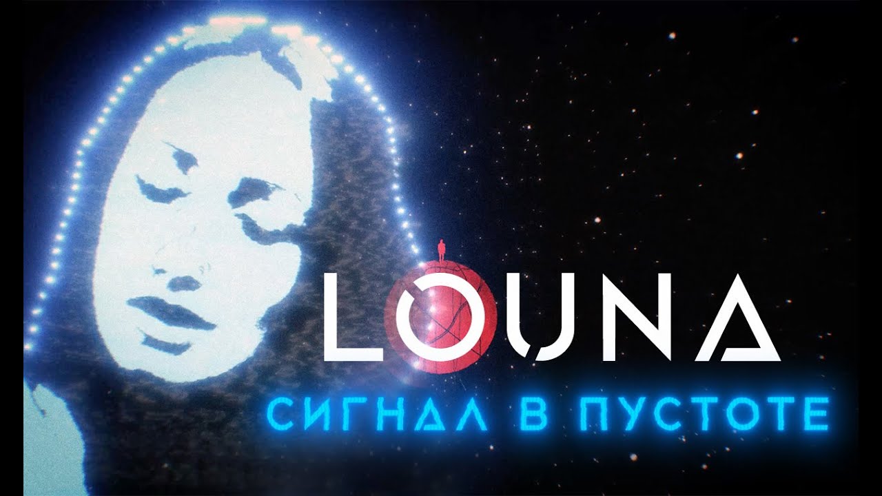 Louna — Сигнал в пустоте