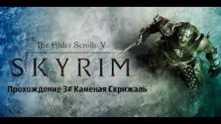 The Elder Scrolls V - Skyrim 3# Каменая Скрижаль