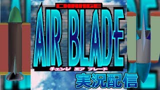 【基板配信】チェンジエアブレード修行！