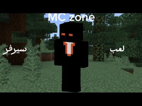 لعب سيرفر MC zone