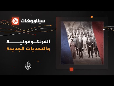 سيناريوهات الفرنكوفونية والتحديات الجديدة