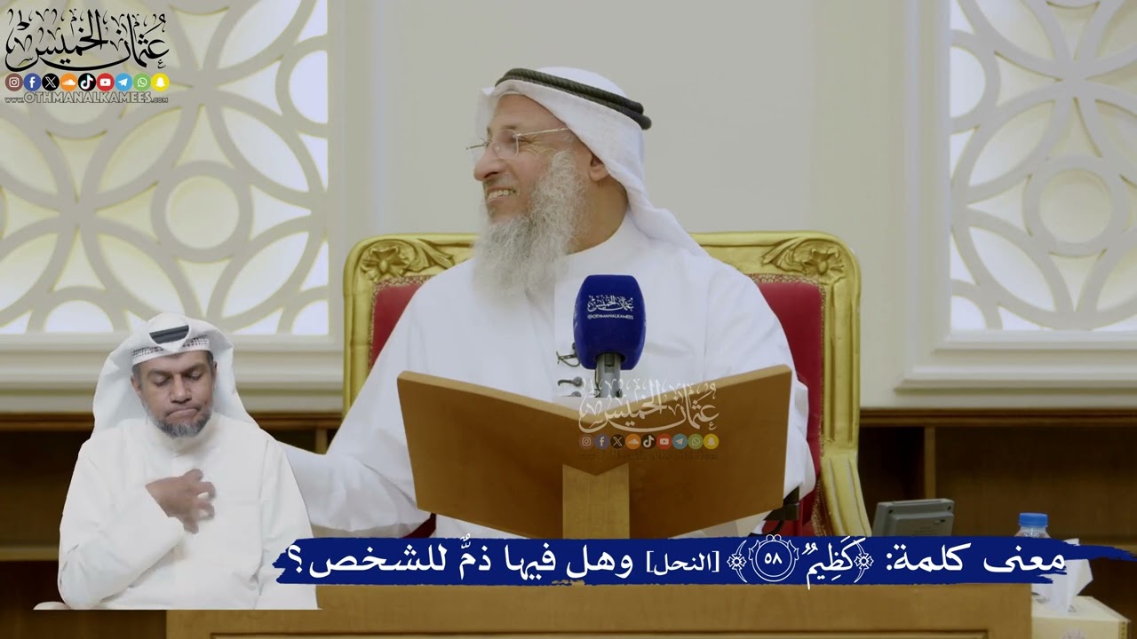 482- معنى كلمة ﴿كَظِيمٌ﴾، وهل فيها ذمٌّ للشخص؟ - عثمان الخميس