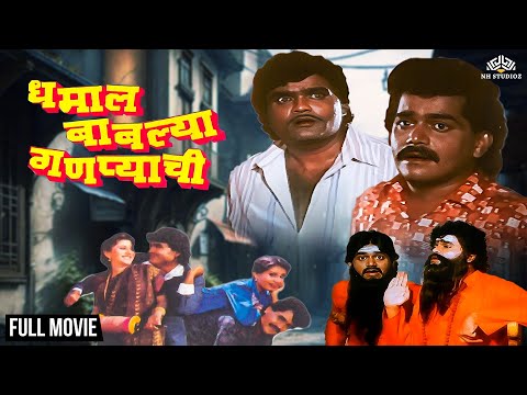 धमाल बाबल्या गणप्याची _ Dhamal Bablya Ganpyachi _ Ashok Saraf & Laxmikant Berde Comedy Movie