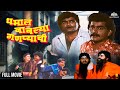 धमाल बाबल्या गणप्याची Dhamal Bablya Ganpyachi Ashok Saraf Laxm