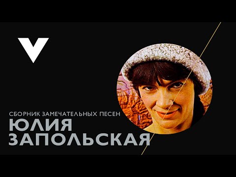 Юлия Запольская-Уитни (Yulya Whitney) - сборник песен потрясающей русской исполнительницы