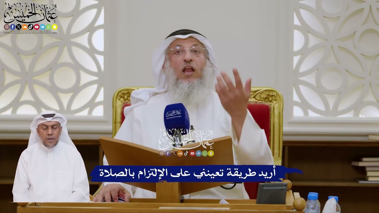 167 - أريد طريقة تعينني على الإلتزام بالصلاة - عثمان الخميس
