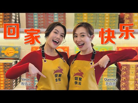 2023 Queenzy 莊群施, Veron 练倩汶 - 回家快乐 Happy Homecoming (音乐视频 Music Video) 【Eng/Mal Sub】