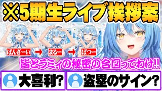- 【ねぽらぼT4U】ライブ本番の初っ端で披露する”秘密の合図”を雪民と考えるも尺が長過ぎる雪花ラミィ【ホロライブ 切り抜き 雪花ラミィ ねぽらぼT4U】