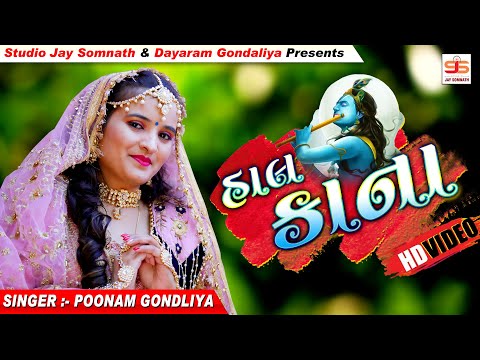 Hal Kana || Full Hd Video || Poonam Gondaliya || New Gujrati Song || હાલ કાના