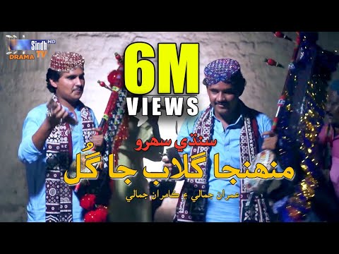 Muhinja Gulab Ja Gul - Imran Jamali & Kamran Jamali | Sindhi Song | SindhTVHD Drama