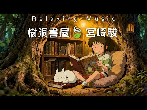 🍀2025靜心必聽｜60分鐘宮崎駿輕音樂 🎹 放鬆神經・療癒心靈｜午休/咖啡/日常播放 🌱Relaxing Music