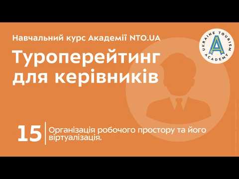 Лекція 15. Організація робочого простору та його віртуалізація.