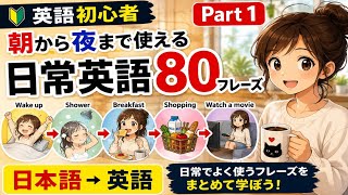【英語初心者】朝から夜まで使える日常英語80フレーズ｜日本語→英語で覚える！｜Part 1