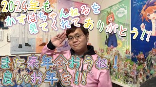 今年最後のご挨拶！2024年もかずはちゃんねるを見てくれてありがとう！来年も宜しくお願いします！