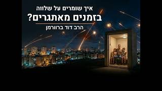 מבט חיובי על ההכנות לקראת פסח - דוד ברוורמן - לפרטים - רחל - 0504119526 (ארגון ערכים) - התמונה מוצגת ישירות מתוך אתר האינטרנט יוטיוב. זכויות היוצרים בתמונה שייכות ליוצרה. קישור קרדיט למקור התוכן נמצא בתוך דף הסרטון