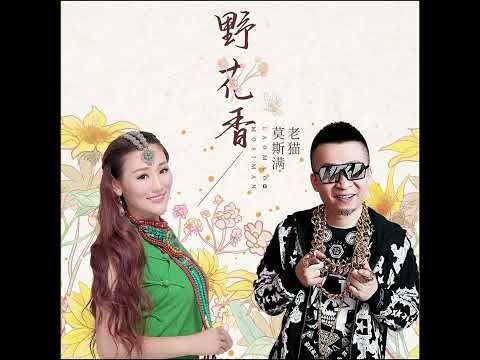 野花香 - 莫斯满/老猫 (DJ Mosen)