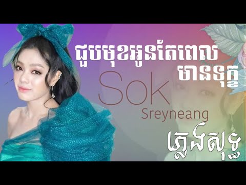 ស្រលាញ់បងស្គាល់តែទឹកភ្នែក  | ជួបមុខអូនតែពេលមានទុក្ខ [សុខ ស្រីនាង ]Karaoke-Plengsot-ភ្លេងសុទ្ធ