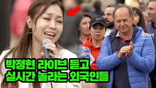 라이브 듣고 실시간 놀라는 외국인들ㄷㄷ 노래 가지고 노는 박정현의 역대급 버스킹