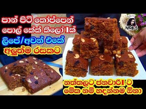 වෙඩින් කේක් පරාදයි පොල් කේක් එක සුදු සීනි වලින් විතරක් මෙහෙම හදන්න | coconut cake | pan cake nira s