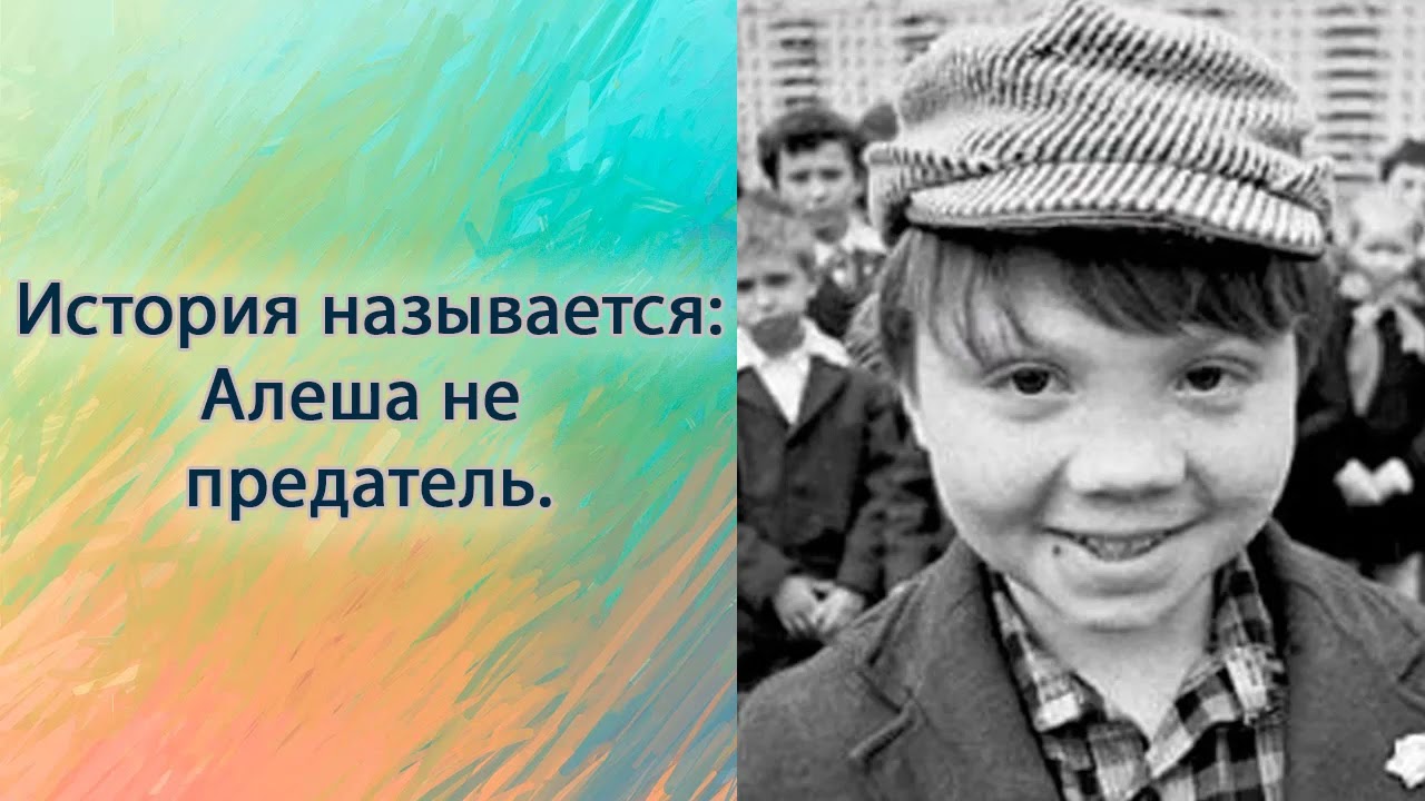 Алеша не предатель
