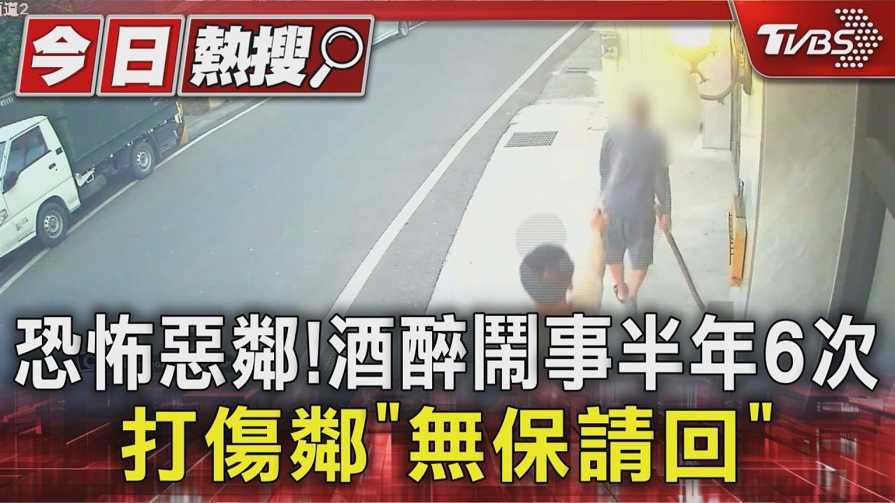 惡鄰7個月狂毆鄰居3次!耳朵打瘀、持棍攻擊 竟無保請回