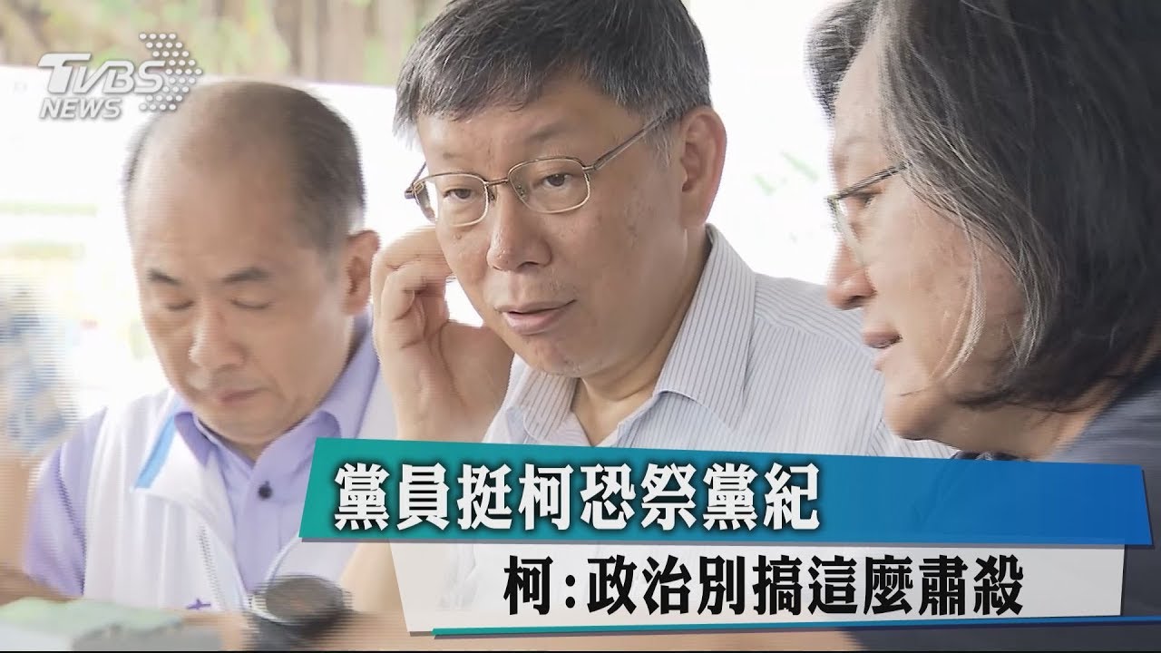 黨員挺柯恐祭黨紀　柯：政治別搞這麼肅殺