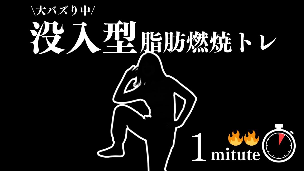 海外で大バズり🔥没入型脂肪燃焼トレ1分【全身痩せ】