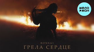 Bonsai - Грела Сердце (Single 2022) @MELOMAN-MUSIC